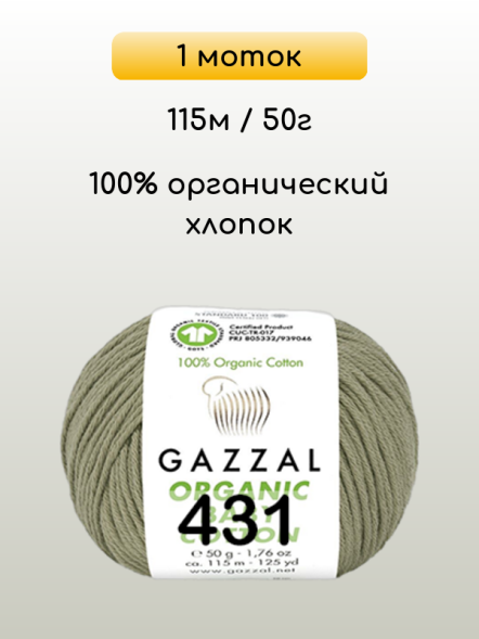 Пряжа Gazzal Organic Baby Cotton, 1 моток