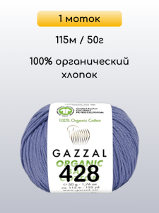 Пряжа Gazzal Organic Baby Cotton, 1 моток