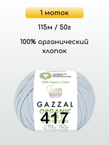 Пряжа Gazzal Organic Baby Cotton, 1 моток