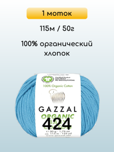 Пряжа Gazzal Organic Baby Cotton, 1 моток