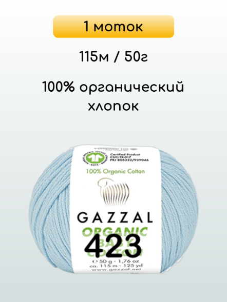Пряжа Gazzal Organic Baby Cotton, 1 моток