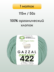 Пряжа Gazzal Organic Baby Cotton, 1 моток