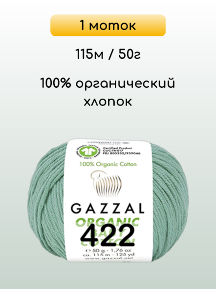 Пряжа Gazzal Organic Baby Cotton, 1 моток