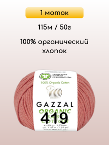 Пряжа Gazzal Organic Baby Cotton, 1 моток