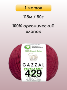 Пряжа Gazzal Organic Baby Cotton, 1 моток