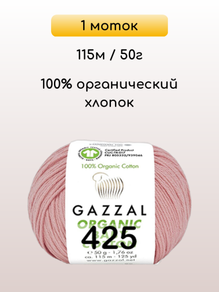 Пряжа Gazzal Organic Baby Cotton, 1 моток