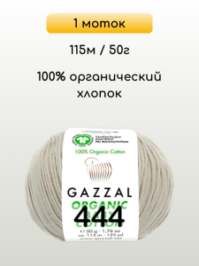 Пряжа Gazzal Organic Baby Cotton, 1 моток