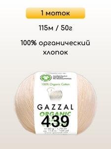 Пряжа Gazzal Organic Baby Cotton, 1 моток