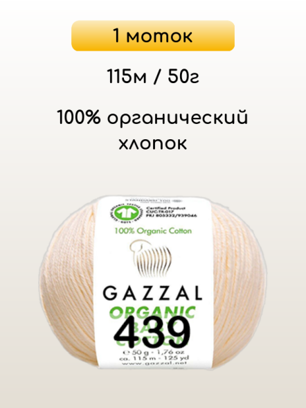 Пряжа Gazzal Organic Baby Cotton, 1 моток