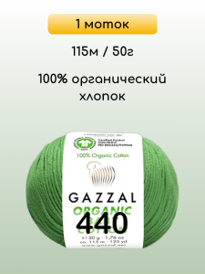 Пряжа Gazzal Organic Baby Cotton, 1 моток