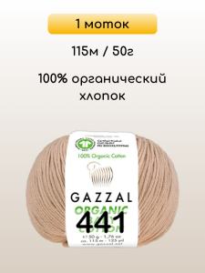 Пряжа Gazzal Organic Baby Cotton, 1 моток