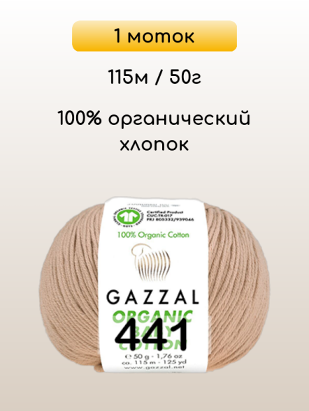 Пряжа Gazzal Organic Baby Cotton, 1 моток
