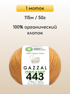 Пряжа Gazzal Organic Baby Cotton, 1 моток