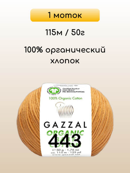 Пряжа Gazzal Organic Baby Cotton, 1 моток