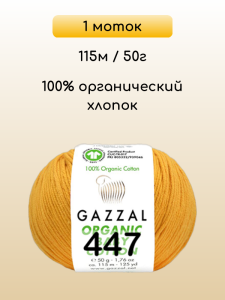 Пряжа Gazzal Organic Baby Cotton, 1 моток