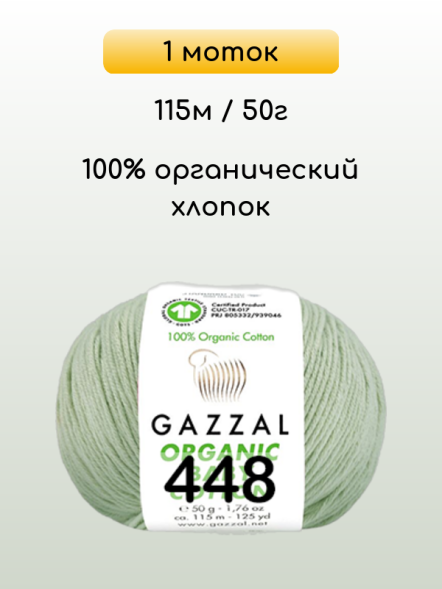 Пряжа Gazzal Organic Baby Cotton, 1 моток