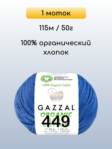 Пряжа Gazzal Organic Baby Cotton, 1 моток