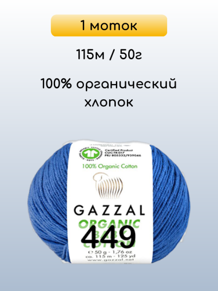 Пряжа Gazzal Organic Baby Cotton, 1 моток