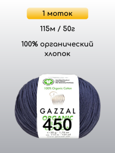 Пряжа Gazzal Organic Baby Cotton, 1 моток