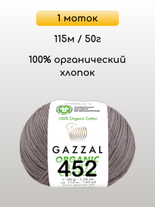 Пряжа Gazzal Organic Baby Cotton, 1 моток