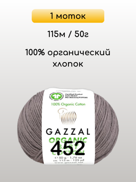 Пряжа Gazzal Organic Baby Cotton, 1 моток