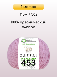 Пряжа Gazzal Organic Baby Cotton, 1 моток