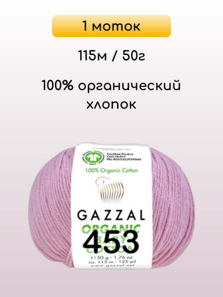 Пряжа Gazzal Organic Baby Cotton, 1 моток