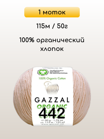 Пряжа Gazzal Organic Baby Cotton, 1 моток