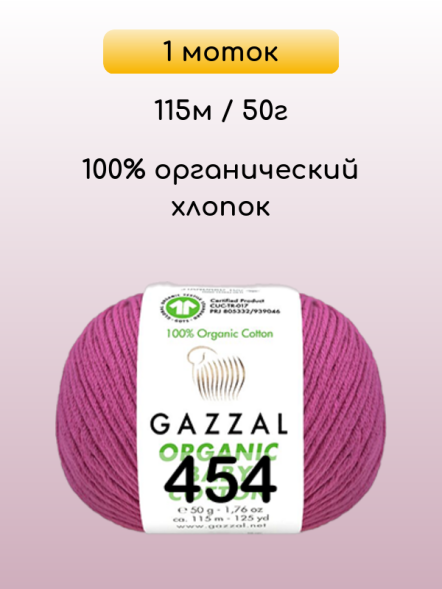 Пряжа Gazzal Organic Baby Cotton, 1 моток