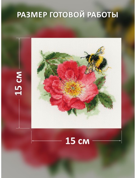 Набор для вышивания Риолис 2210 Мохнатый шмель, 15*15 см в Санкт-Петербурге