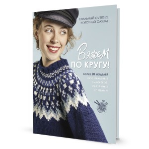 Вяжем по кругу!
