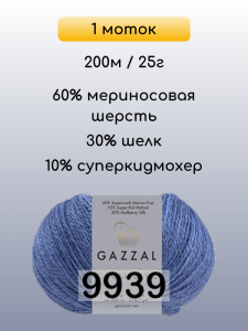 Пряжа Gazzal Exclusive, 1 моток