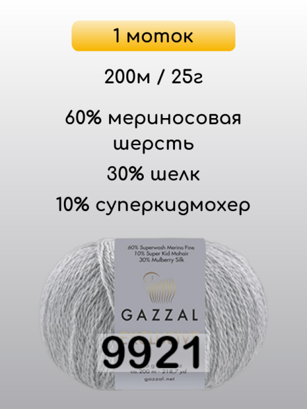 Пряжа Gazzal Exclusive, 1 моток в Ростове-на-Дону