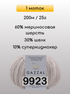 Пряжа Gazzal Exclusive, 1 моток