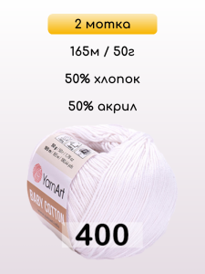 Пряжа YarnArt Baby Cotton, 2 мотка
