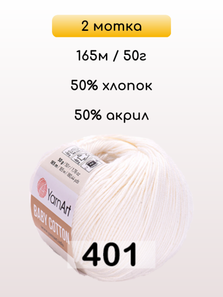 Пряжа YarnArt Baby Cotton, 2 мотка в Санкт-Петербурге