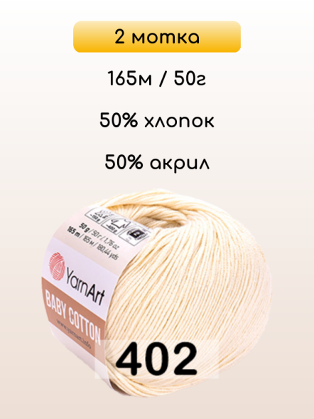 Пряжа YarnArt Baby Cotton, 2 мотка в Санкт-Петербурге