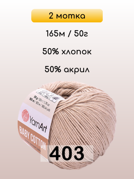 Пряжа YarnArt Baby Cotton, 2 мотка в Санкт-Петербурге