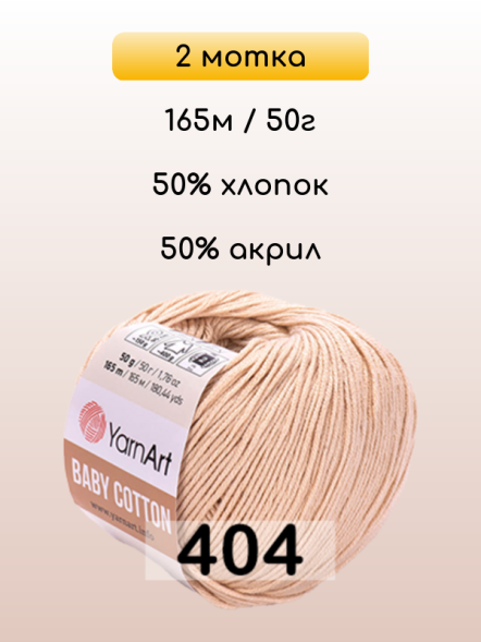 Пряжа YarnArt Baby Cotton, 2 мотка в Санкт-Петербурге