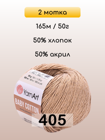 Пряжа YarnArt Baby Cotton, 2 мотка в Санкт-Петербурге