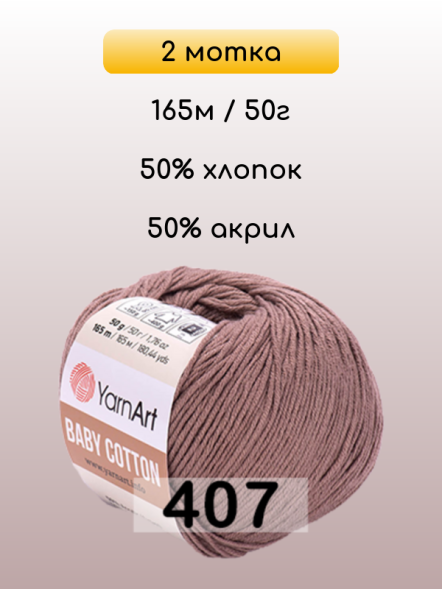 Пряжа YarnArt Baby Cotton, 2 мотка в Санкт-Петербурге