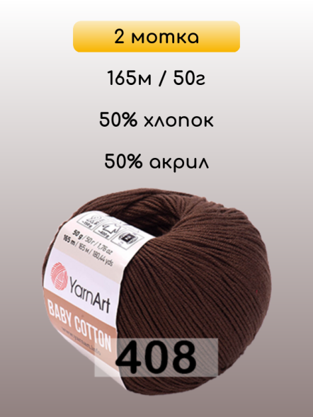 Пряжа YarnArt Baby Cotton, 2 мотка в Санкт-Петербурге