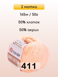 Пряжа YarnArt Baby Cotton, 2 мотка