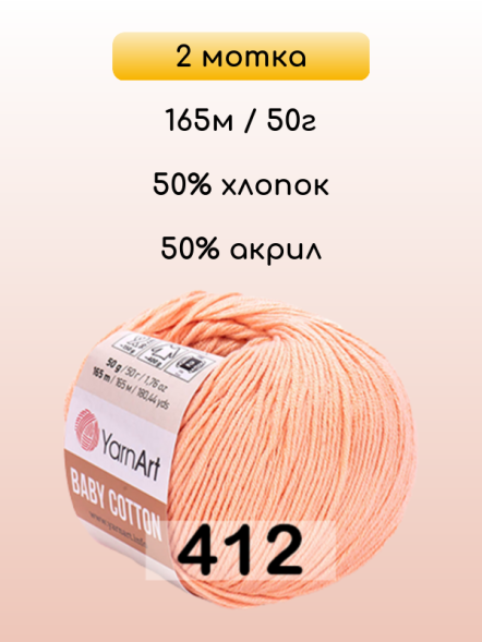 Пряжа YarnArt Baby Cotton, 2 мотка в Санкт-Петербурге