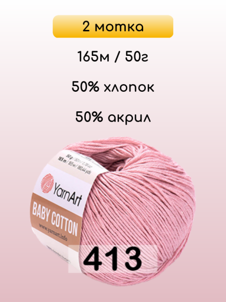 Пряжа YarnArt Baby Cotton, 2 мотка в Санкт-Петербурге