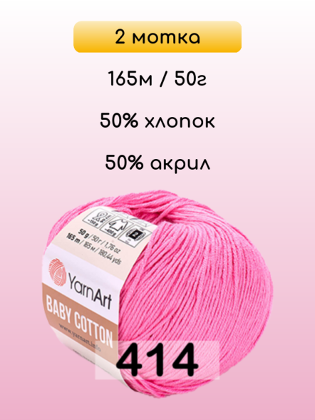 Пряжа YarnArt Baby Cotton, 2 мотка в Санкт-Петербурге