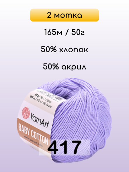 Пряжа YarnArt Baby Cotton, 2 мотка в Санкт-Петербурге