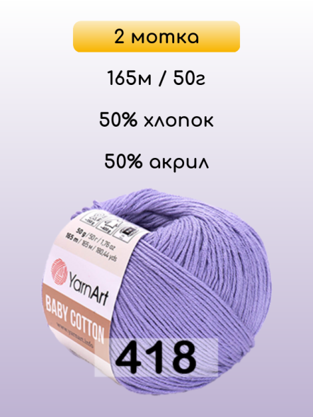 Пряжа YarnArt Baby Cotton, 2 мотка в Санкт-Петербурге