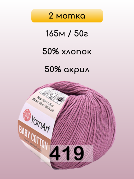 Пряжа YarnArt Baby Cotton, 2 мотка в Санкт-Петербурге