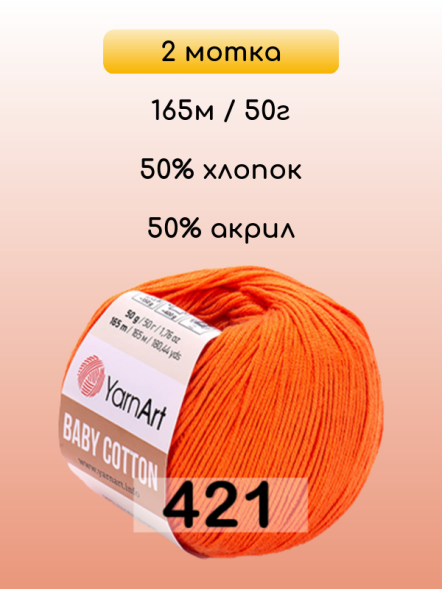 Пряжа YarnArt Baby Cotton, 2 мотка в Санкт-Петербурге